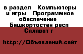  в раздел : Компьютеры и игры » Программное обеспечение . Башкортостан респ.,Салават г.